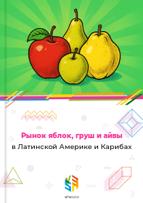 Рынок яблок, груш и айвы в Латинской Америке и Карибах