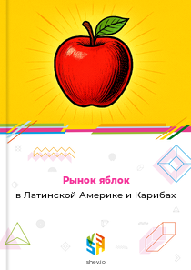 Рынок яблок в Латинской Америке и Карибах