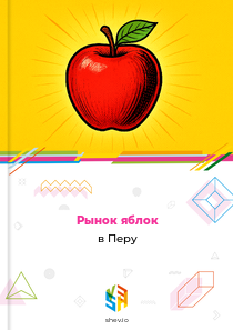 Рынок яблок в Перу