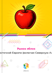 Рынок яблок в Восточной Европе (включая Северную Азию)