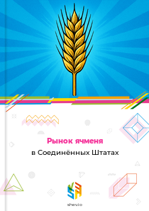 Рынок ячменя в Соединённых Штатах
