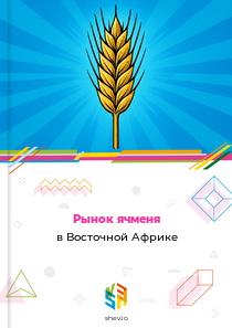 Рынок ячменя в Восточной Африке