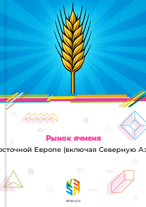 Рынок ячменя в Восточной Европе (включая Северную Азию)