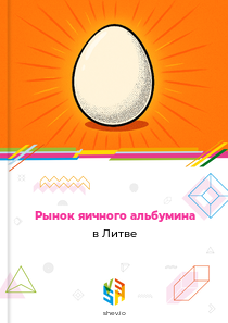 Рынок яичного альбумина в Литве