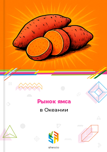 Рынок ямса в Океании