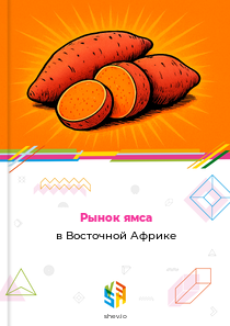 Рынок ямса в Восточной Африке