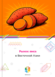 Рынок ямса в Восточной Азии