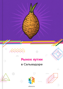 Рынок яутии в Сальвадоре
