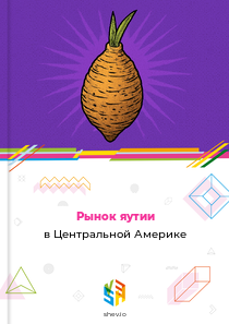 Рынок яутии в Центральной Америке