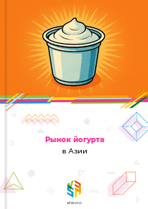 Рынок йогурта в Азии