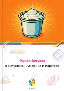 Рынок йогурта в Латинской Америке и Карибах