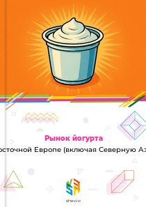 Рынок йогурта в Восточной Европе (включая Северную Азию)