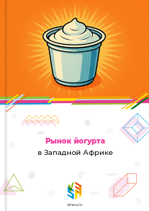 Рынок йогурта в Западной Африке