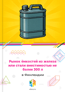 Рынок ёмкостей из железа или стали вместимостью не более 300 л в Финляндии