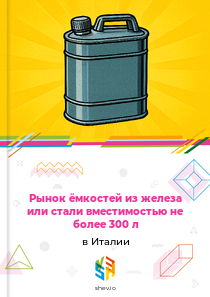 Рынок ёмкостей из железа или стали вместимостью не более 300 л в Италии