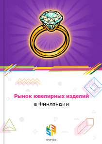 Рынок ювелирных изделий в Финляндии