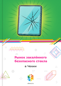 Рынок закалённого безопасного стекла в Чехии
