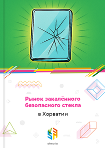 Рынок закалённого безопасного стекла в Хорватии