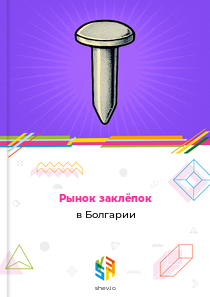 Рынок заклёпок в Болгарии