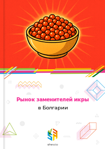 Рынок заменителей икры в Болгарии