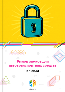 Рынок замков для автотранспортных средств в Чехии