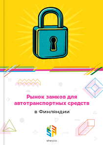 Рынок замков для автотранспортных средств в Финляндии