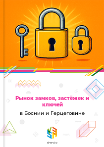 Рынок замков, застёжек и ключей в Боснии и Герцеговине