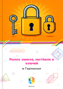Рынок замков, застёжек и ключей в Германии