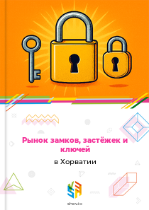 Рынок замков, застёжек и ключей в Хорватии