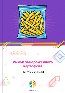 Рынок замороженного картофеля на Маврикии