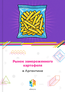 Рынок замороженного картофеля в Аргентине