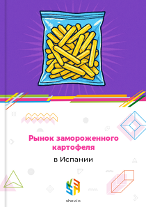 Рынок замороженного картофеля в Испании