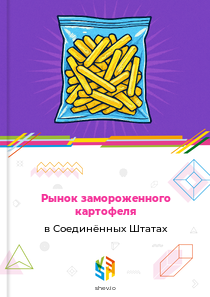 Рынок замороженного картофеля в Соединённых Штатах