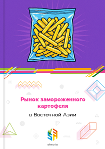 Рынок замороженного картофеля в Восточной Азии