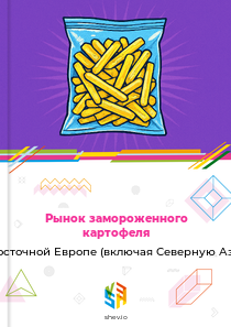 Рынок замороженного картофеля в Восточной Европе (включая Северную Азию)