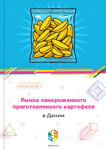 Рынок замороженного приготовленного картофеля в Дании
