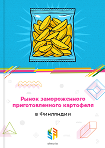 Рынок замороженного приготовленного картофеля в Финляндии