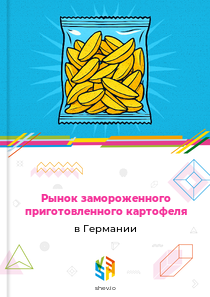 Рынок замороженного приготовленного картофеля в Германии