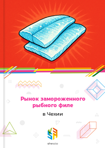 Рынок замороженного рыбного филе в Чехии