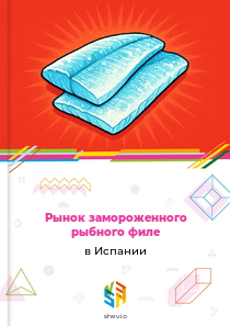 Рынок замороженного рыбного филе в Испании