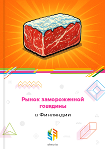 Рынок замороженной говядины в Финляндии