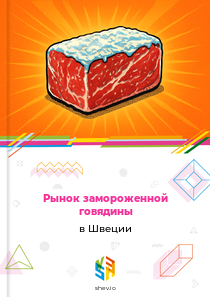 Рынок замороженной говядины в Швеции