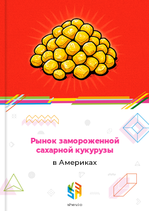 Рынок замороженной сахарной кукурузы в Америках