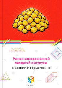 Рынок замороженной сахарной кукурузы в Боснии и Герцеговине