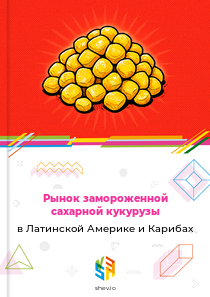 Рынок замороженной сахарной кукурузы в Латинской Америке и Карибах