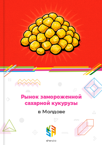 Рынок замороженной сахарной кукурузы в Молдове