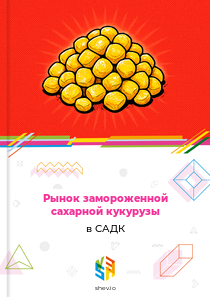 Рынок замороженной сахарной кукурузы в САДК