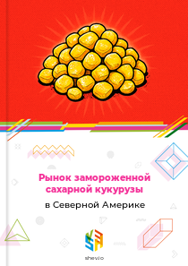 Рынок замороженной сахарной кукурузы в Северной Америке
