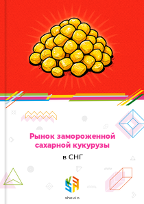 Рынок замороженной сахарной кукурузы в СНГ