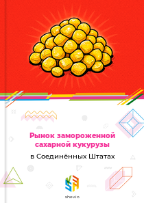 Рынок замороженной сахарной кукурузы в Соединённых Штатах